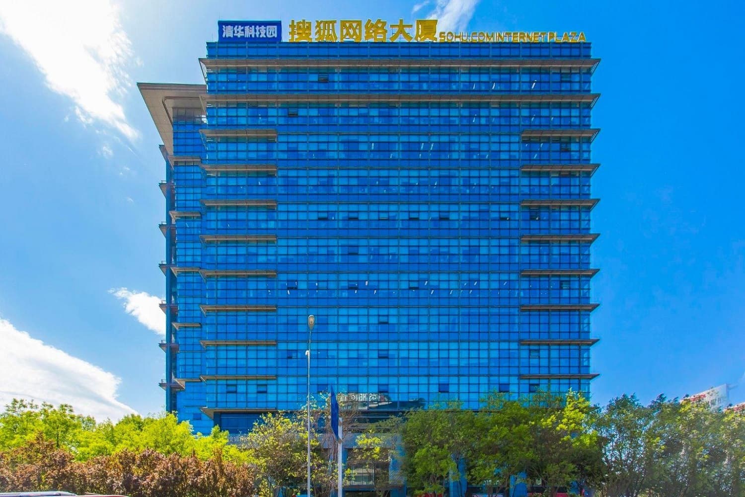 搜狐网络大厦